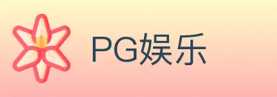 PG娱乐 logo